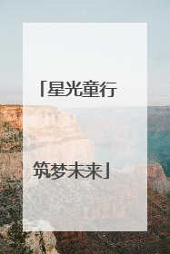星光童行 筑梦未来