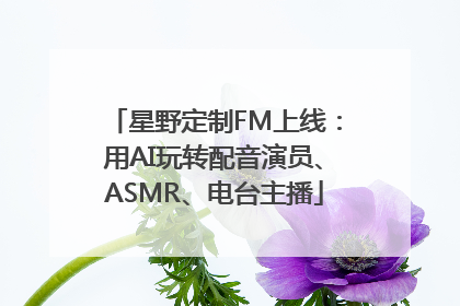 星野定制FM上线：用AI玩转配音演员、ASMR、电台主播