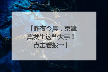 昨夜今晨，京津冀发生这些大事！点击看报→