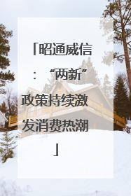 昭通威信：“两新”政策持续激发消费热潮