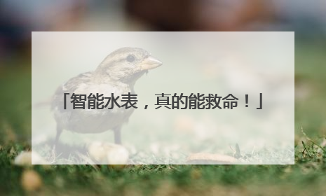 智能水表，真的能救命！