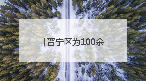 晋宁区为100余名群众筛查肺癌