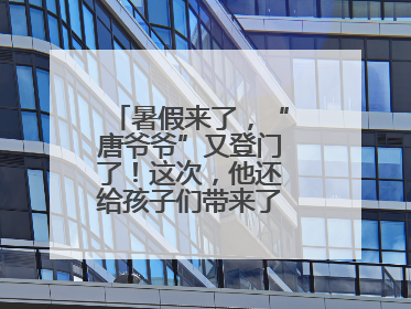 暑假来了，“唐爷爷”又登门了！这次，他还给孩子们带来了七个小提示
