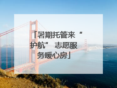暑期托管来“护航” 志愿服务暖心房