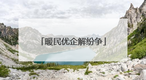 暖民优企解纷争