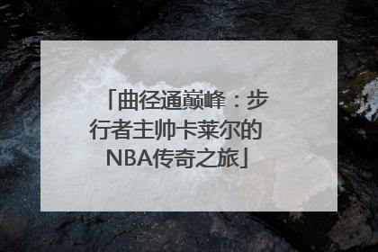 曲径通巅峰：步行者主帅卡莱尔的NBA传奇之旅