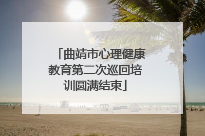 曲靖市心理健康教育第二次巡回培训圆满结束