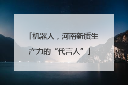 机器人，河南新质生产力的“代言人”