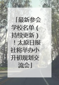 最新参会学校名单（持续更新）！太原日报社将举办小升初规划交流会