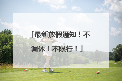 最新放假通知！不调休！不限行！