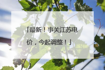 最新！事关江苏电价，今起调整！