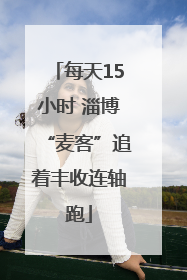 每天15小时 淄博“麦客”追着丰收连轴跑