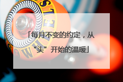 每月不变的约定，从“头”开始的温暖