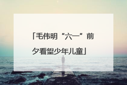 毛伟明“六一”前夕看望少年儿童