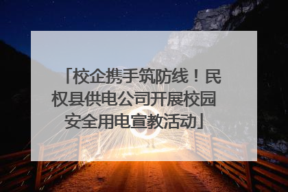 校企携手筑防线！民权县供电公司开展校园安全用电宣教活动