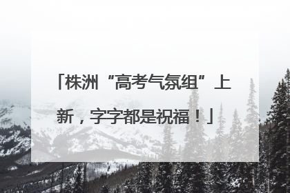株洲“高考气氛组”上新，字字都是祝福！