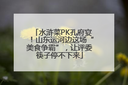 水浒菜PK孔府宴！山东运河边这场“美食争霸”，让评委筷子停不下来