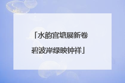水韵宫塘展新卷 碧波岸绿映钟祥