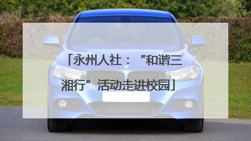 永州人社：“和谐三湘行”活动走进校园