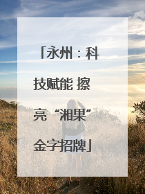 永州：科技赋能 擦亮“湘果”金字招牌
