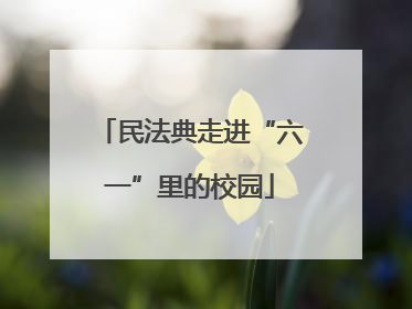 民法典走进“六一”里的校园