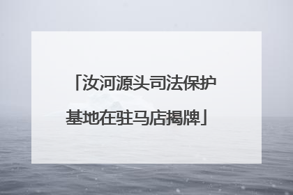 汝河源头司法保护基地在驻马店揭牌