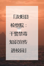 汝阳县检察院：干警禁毒知识宣传进校园