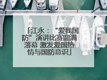 江永：“爱我国防”演讲比赛圆满落幕 激发爱国热情与国防意识