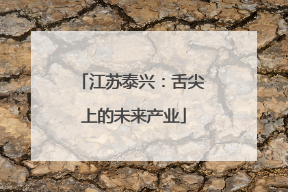 江苏泰兴：舌尖上的未来产业