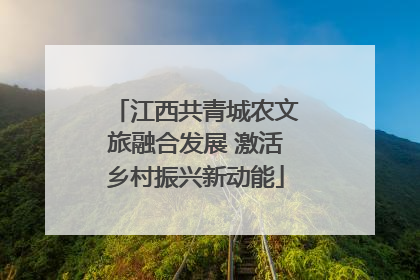 江西共青城农文旅融合发展 激活乡村振兴新动能