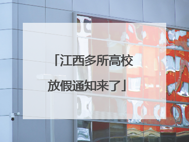 江西多所高校放假通知来了