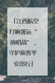 江西航空打响暑运“前哨战”，守护旅客平安出行