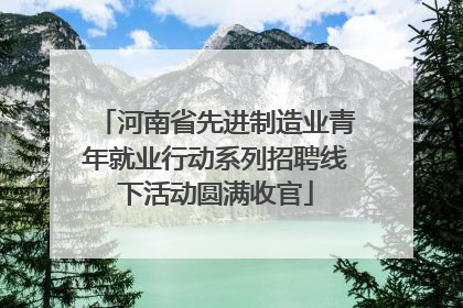 河南省先进制造业青年就业行动系列招聘线下活动圆满收官