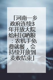 河南一乡政府连续3年开放大院给村民晒粮：农机手免费就餐，会持续开放到麦收结束