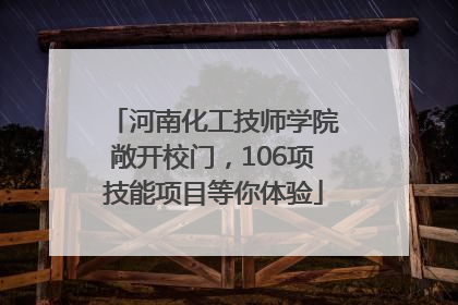 河南化工技师学院敞开校门，106项技能项目等你体验