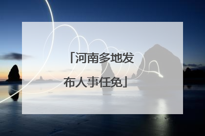 河南多地发布人事任免