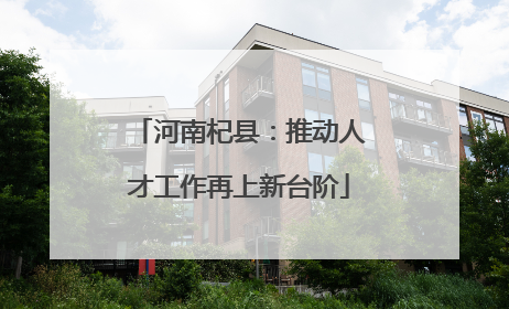 河南杞县：推动人才工作再上新台阶