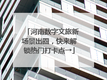 河南数字文旅新场景出圈，快来解锁热门打卡点→
