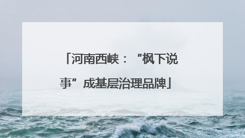 河南西峡：“枫下说事”成基层治理品牌