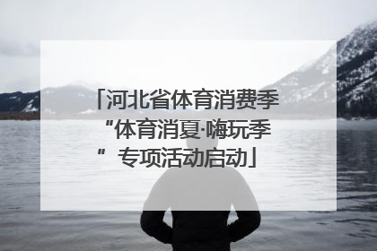 河北省体育消费季“体育消夏·嗨玩季”专项活动启动