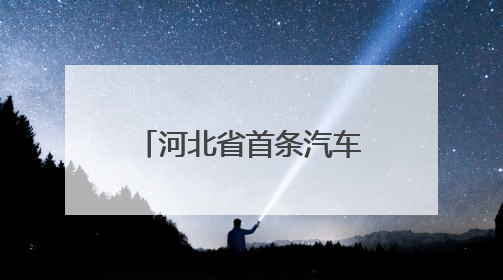 河北省首条汽车用优质特种浮法玻璃生产线点火