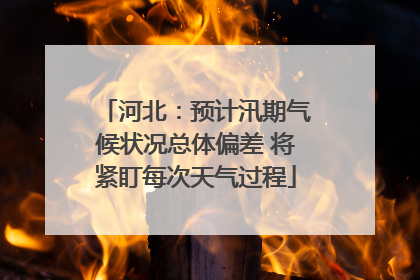 河北：预计汛期气候状况总体偏差 将紧盯每次天气过程