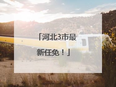河北3市最新任免！