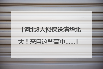 河北8人拟保送清华北大！来自这些高中……