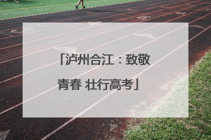 泸州合江：致敬青春 壮行高考