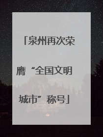 泉州再次荣膺“全国文明城市”称号