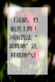 法槌、竹板齐上阵！河南普法“新阵地”这样接地气