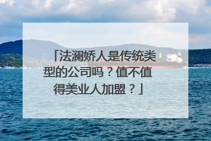 法澜娇人是传统类型的公司吗？值不值得美业人加盟？