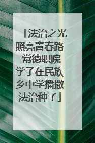 法治之光照亮青春路 常德职院学子在民族乡中学播撒法治种子