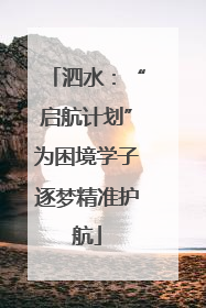 泗水：“启航计划”为困境学子逐梦精准护航
